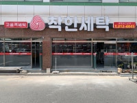 착한세탁