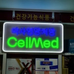 셀메드 연세수약국
