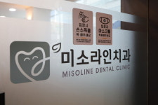 미소라인치과의원