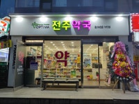 전주약국