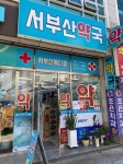 서부산약국