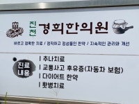 진천경희한의원