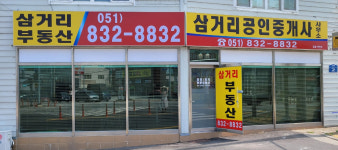 삼거리공인중개사사무소