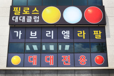 필로스 당구클럽