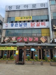 좋은날엔닭갈비
