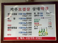 제주오겹살