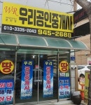 우리공인중개사사무소
