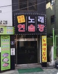예쁜공주 노래연습장