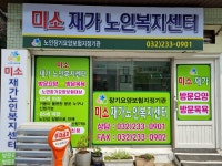 미소재가노인복지센터