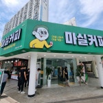 마실커피 하양점