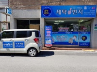 세탁1번지 신안점