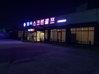 덕산스크린골프존