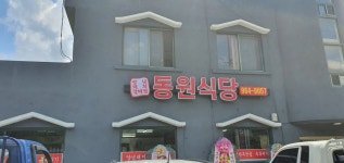 동원식당