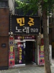 민주노래연습장