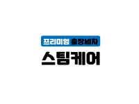 스팀케어
