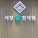 서창숲한의원