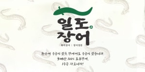 일도장어 일산직영점