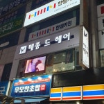 메종드헤어0403 당진점