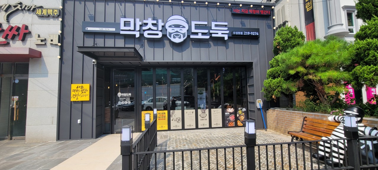 막창도둑수성못점 이미지