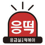 응급실국물떡볶이 인천청라점