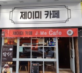 제이미카페