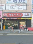 대길동축산 본점
