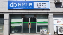 동은기연