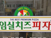 임실치즈피자 법동점