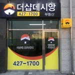 더샵데시앙공인중개사사무소
