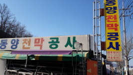 동양천막공사