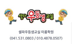 셀파우등생교실 이룸학원