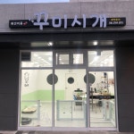 꾸미시개