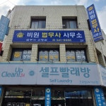 비원법무사사무소