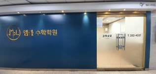 엠플수학학원