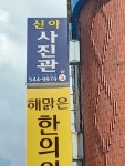 신아사진관