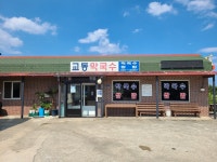 교동막국수