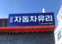 세종자동차유리
