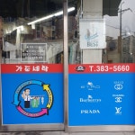 가도세탁소