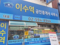 이수역공인중개사사무소