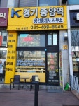 경기중앙역공인중개사사무소