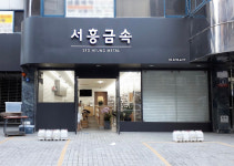 서흥금속
