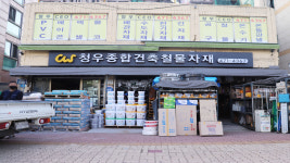 청우홈앤툴