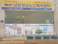 남원성심재가노인복지센터 시설 사진