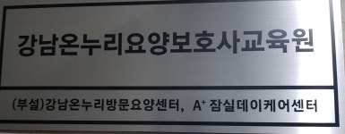 강남온누리요양보호사교육원
