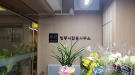 우신법무사합동사무소