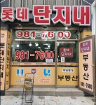롯데단지내공인중개사사무소