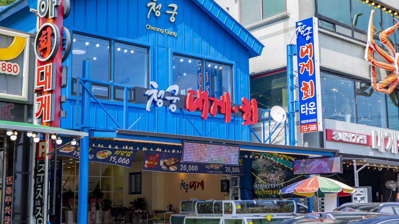 청궁대게회타운