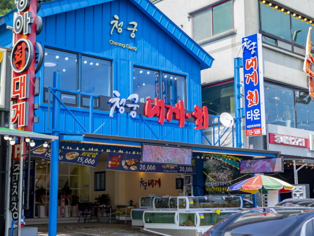 청궁대게회타운