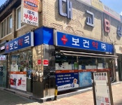 보건약국