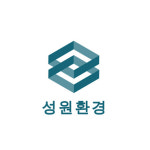 성원환경